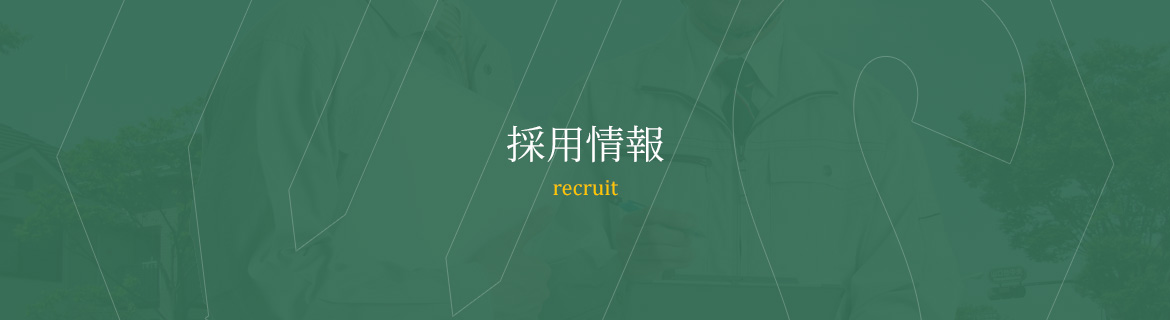 採用情報