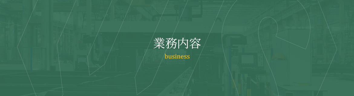 業務内容