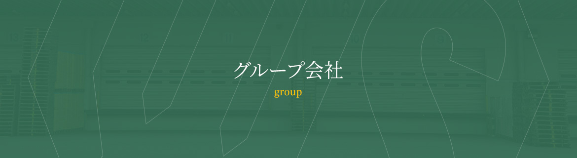 グループ会社