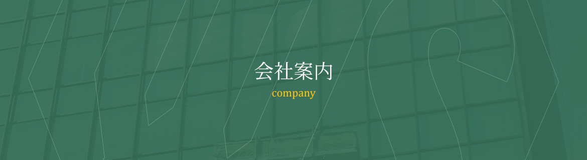 会社案内