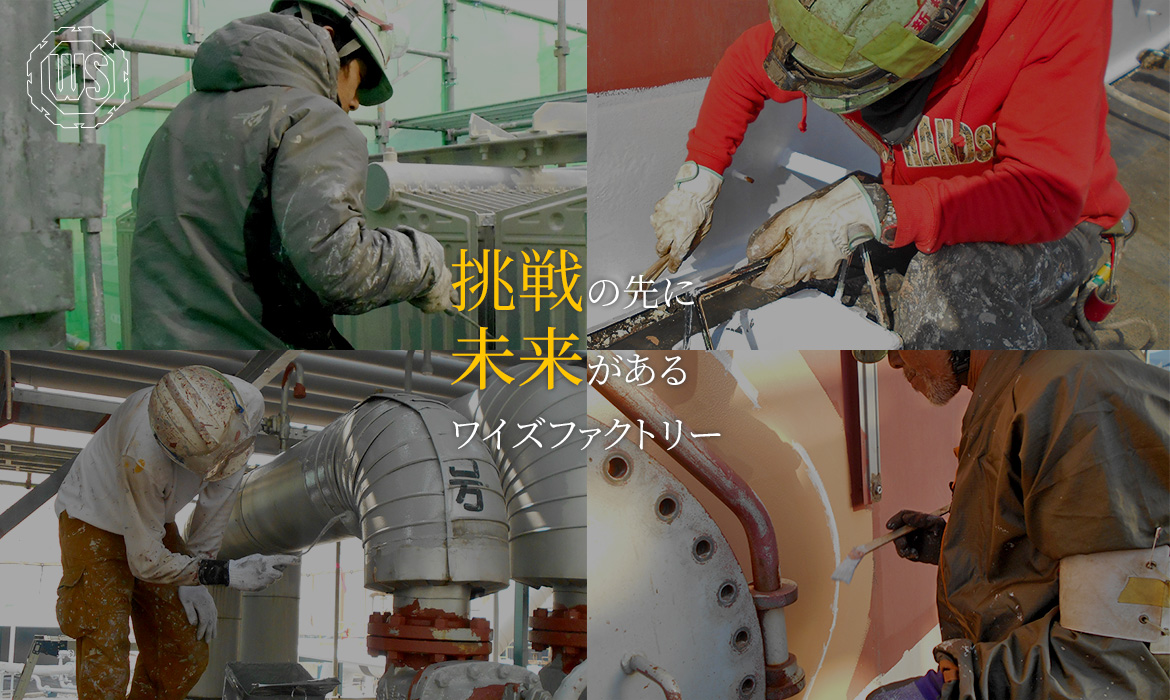 挑戦の先に未来がある