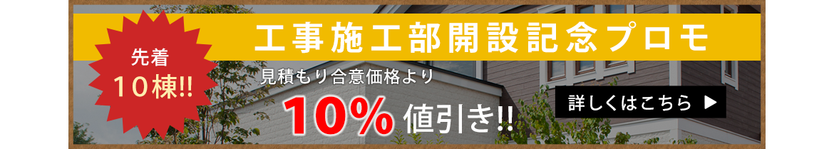 工事施工部開設開設記念プロモ