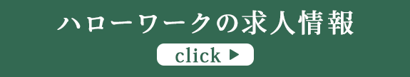 ハローワーク