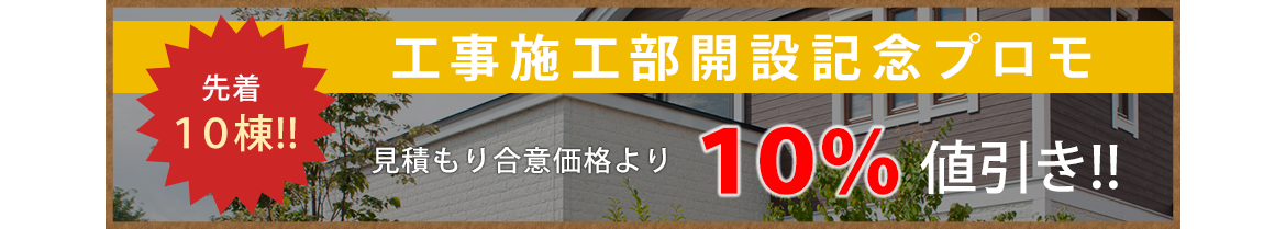 工事施工部開設記念プロモ