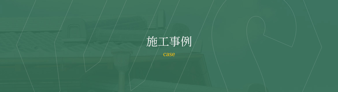 施工事例